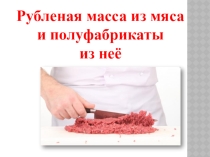 Полуфабрикаты из натуральной рубленой массы