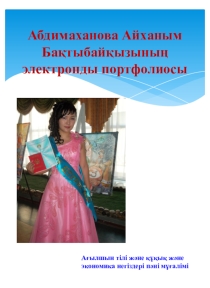 Электронды портфолио. Абдимаханова Айханым