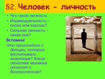 Человек личность