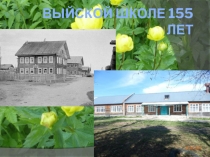 Презентация к юбилею Выйской школы
