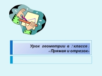 Прямая и отрезок 6 класс
