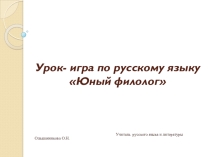 Урок-игра по русскому языку Юный филолог