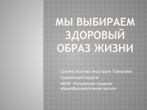 Презентация МЫ ВЫБИРАЕМ ЗДОРОВЫЙ ОБРАЗ ЖИЗНИ