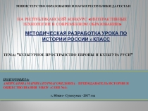 Культурное пространство Европы и культура Руси