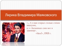 Лирика В. Маяковского