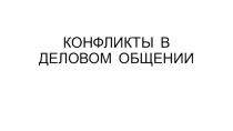 Презентация профессиональное общение  Конфликты в деловом общении