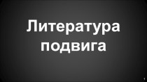 Презентация к литературному вечеру
