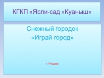 Презентация построек из снега на тему Снежный городок