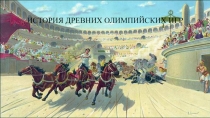 Презентация История древних олимпийских игр