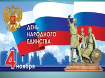 Презентация по истории Вместе мы сила!