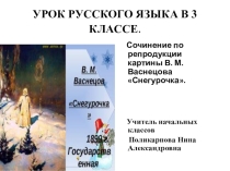 Презентация по русскому языку на тему Сочинение по репрдукции картины В. М. Васнецова Снегурочка (3 класс)