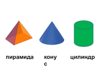 Знакомство с геометрическими фигурами 2класс