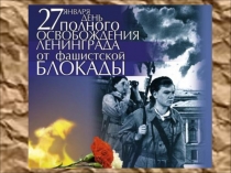 Презентация для беседы Блокада Ленинграда (1 - 4 класс)