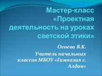 Прзентация на тему Проектная деятельность на уроках светской этики