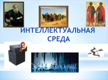 Интерактивная викторина Интеллектуальная среда