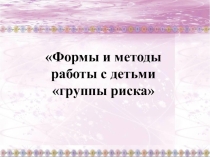 Презентация Формы и методы работы с детьми группы риска