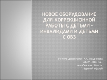 Презентация Новое оборудование для коррекционной работы с детьми инвалидами и детьми ОВЗ