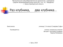 Исследовательская работа Раз клубника, два клубника