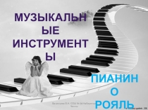 Презентация по музыке 1 класс на тему Музыкадбные инструменты