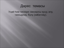 Презентация по математике на тему Свойства действий с рациональными числами.