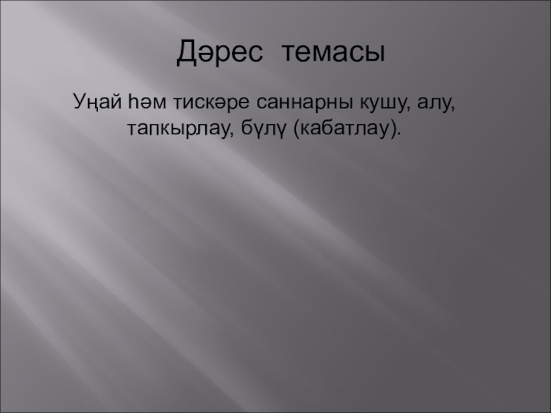 Презентация по математике на тему Свойства действий с рациональными числами.