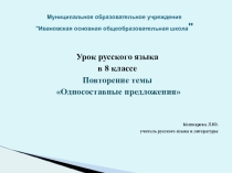 Презентация к уроку Повторение темы Односоставные предложения.