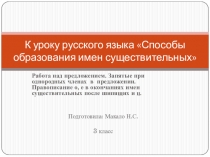Способы образования имен существительных