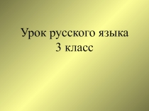 Презентация по русскому языку на тему  Однокоренные слова
