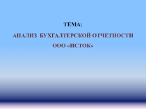 Демонстрационный материал по ПМ.04 Составление и использование бухгалтерской отчётности для специальности Экономика и бухгалтерский учёт.СПО.