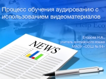 Обучение аудированию с использованием видеоматериалов