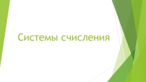Презентация для урока информатики по теме Системы счисления