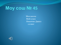 Презентация.Почему я люблю свою школу.