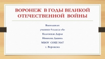 Презентация Воронеж в годы ВОВ 4-8класс