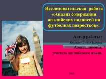 Презентация по английскому языку Анализ содержания английских надписей на футболках подростков 6 класс