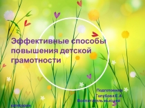 Эффективные способы повышения детской грамотности в рамках реализации ФГОС