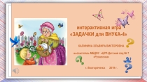 Интерактивная игра для старших дошкольников Задачки для внука-4