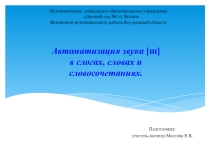 Презентация: Автоматизация звука [ш] в слогах, словах и словосочетаниях