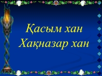 Қасым хан