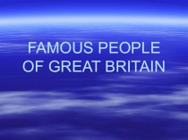 Презентация на английском языке Famous people of Great Britain