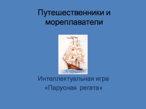 Презентация к внеклассному мероприятию Парусная регата