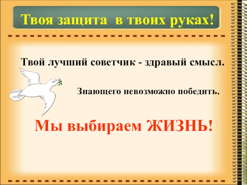 Презентация по биологии на тему Иммунитет Твоя защита в твоих руках!Твой лучший советчик - здравый смысл.Знающего Твоя защита в твоих руках!Твой лучший советчик - здравый смысл.Знающего невозможно победить. Мы выбираем ЖИЗНЬ!