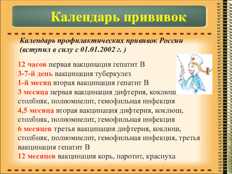 Презентация по биологии на тему Иммунитет Календарь прививок12 часов первая вакцинация гепатит B 3-7-й день вакцинация туберкулез Календарь прививок12 часов первая вакцинация гепатит B 3-7-й день вакцинация туберкулез 1-й месяц вторая вакцинация