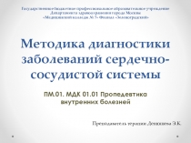 Презентация к лекции на тему: Пропедевтика внутренних болезней. Диагностика заболеваний органов кровообращения.