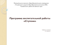Программа воспитательной работы Ступени