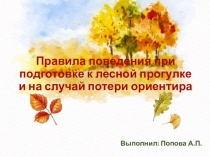 Правила поведения при подготовке к лесной прогулке и на случай потери ориентира