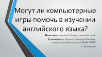 Могут ли комьютерные игры помочь в изучении английского языка