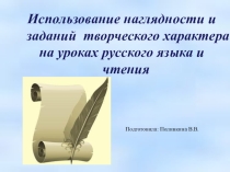 Использование наглядности и заданий творческого характера на уроках русского языка и чтения