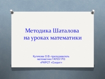 Презентация по математике на тему Методика Шаталова