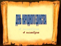 Презентация к классному часу ко Дню народного единства