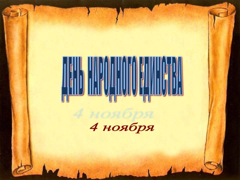 Презентация к классному часу ко Дню народного единства